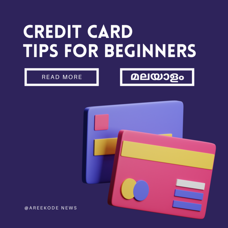 ക്രെഡിറ്റ് കാർഡുകൾ എന്താണെന്നും, അത് എങ്ങിനെ ഉപയോഗിക്കാമെന്നും അറിയാം